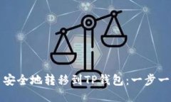 如何将波场币安全地转移到TP钱包：一步一步的详