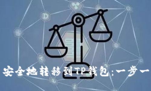 如何将波场币安全地转移到TP钱包：一步一步的详细指南