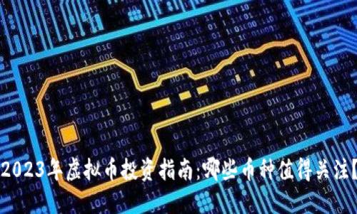 2023年虚拟币投资指南：哪些币种值得关注？