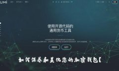 如何保养和美化您的加密钱包？