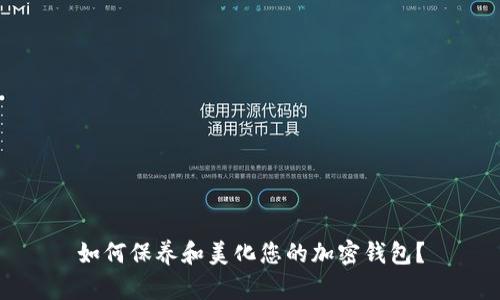 如何保养和美化您的加密钱包？