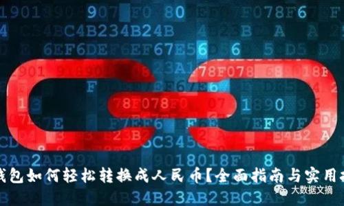 TP钱包如何轻松转换成人民币？全面指南与实用技巧