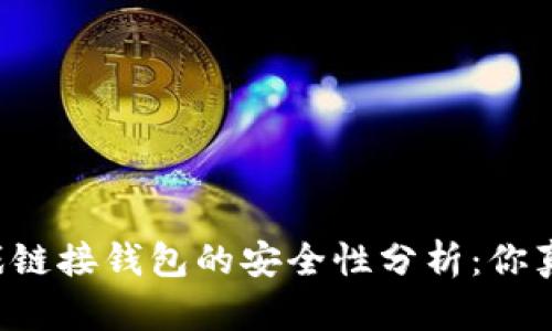 区块链游戏链接钱包的安全性分析：你真的了解吗？