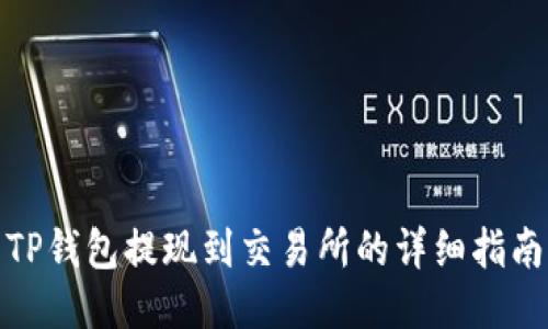 TP钱包提现到交易所的详细指南
