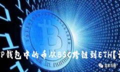 如何将TP钱包中的币从BSC跨链到ETH？详尽指南