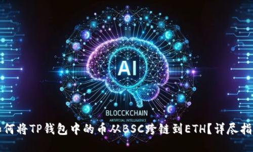如何将TP钱包中的币从BSC跨链到ETH？详尽指南