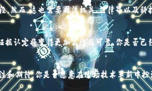   区块链村证下电子证据的认定探索 / 

 guanjianci 区块链, 电子证据, 证据认定, 法律应用 /guanjianci 

引言
随着科技的迅速发展，区块链技术以其去中心化、不可篡改性等特性，逐渐在各个行业中崭露头角。而在法律领域，特别是在电子证据的认定上，区块链技术正在引发一场深刻的变革。你是否意识到，在这个瞬息万变的时代，传统的证据认定方式可能会被新的科技所颠覆？本文将深入探讨区块链在电子证据认定中的应用及其潜在影响。

什么是区块链？
区块链是一种分布式账本技术，其核心在于通过多个节点共同维护数据的安全性与透明度。每一个数据块（block）都包含一组交易信息，并与前一个数据块通过加密算法相连，形成一条链（chain）。此技术的一大亮点是其不可篡改性，这意味着一旦数据被记录在区块链上，任何人都无法随意改动。这一特性使得区块链在记录电子证据时具有非凡的优势。

电子证据的定义和特征
电子证据，是指在电子设备中存在，并能被法律认可的证据。这包括电子邮件、文件、短信、社交媒体信息等。随着网络技术的发展，电子证据的使用越来越普遍，但其认定却并非易事。在法律辩论中，电子证据的真实性、完整性与合法性常常成为争议的焦点。

区块链技术在电子证据认定中的优势
1. **不可篡改性**：正如之前所提到的，区块链的设计使得记录的数据一旦形成便无法被更改。这为电子证据的真实性提供了强有力的保障，你是不是也认为，这在法律诉讼中是至关重要的？
2. **时间戳功能**：每一个区块都会记录下创建的时间。这对于电子证据的时间证据尤为重要，能够有效解决时间的真实性问题。当事人在诉讼中，是否会因为时间问题而处于不利地位？
3. **分布式存储**：区块链网络中的每一个节点都保存有相同的数据副本，这使得数据不易丢失或被篡改。想象一下，如果某个关键证据因为技术故障而丢失，那将对案件产生多大的影响？

区块链在法律领域的应用案例
在许多国家和地区，区块链技术的法律应用已经开始得到实际推广。例如，在某些司法管辖区，法院已开始接受区块链所记录的证据。在这些案例中，区块链技术不仅提高了证据的可信度，也简化了证据的审查过程。当我们看到这些案例时，不禁要问：是否其他国家和地区也该跟随这种趋势，迎接科技带来的挑战与机遇？

电子证据的法律挑战
尽管区块链技术为电子证据的认定带来了许多优势，但仍然存在一些法律挑战。例如，不同国家对电子证据的法律框架各不相同，这可能导致区块链认证的法律效力遭到质疑。此外，如何保护个人隐私和数据安全也是一个亟待解决的问题。想一想，如果没有良好的隐私保护机制，用户是否会愿意将个人数据上传至区块链网络？

未来的发展方向
展望未来，区块链技术在电子证据的认定中有着广阔的发展前景。随着技术的不断进步以及法律体系的逐步完善，区块链有望成为电子证据认定的主流手段。然而，这也需要司法机关、法律界以及科技界的共同努力。我们是否应该更加重视多方合作，以此去推动区块链与法律的深度融合？

总结
总体而言，区块链技术在电子证据的认定中无疑具有巨大的潜力。虽然面临一些法律挑战，但通过技术的发展和法律的完善，我们有理由相信，未来的电子证据认定将变得更加高效与可靠。你是否已经开始关注这个领域的变化与机遇？未来的法律诉讼，将因区块链而变得更加公平与透明。让我们共同期待科技与法律的美好交融吧！

结语
区块链荒野的探索还在继续，我们所讨论的仅是冰山一角。随着社会的不断发展和对电子证据需求的增加，区块链技术的应用前景值得我们每一个人去关注和期待。你是否愿意在这场技术革新中扮演一份子，为法律的公平与公正贡献自己的力量？