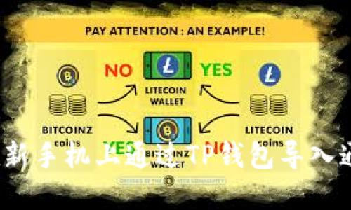 如何在新手机上通过TP钱包导入通讯录？