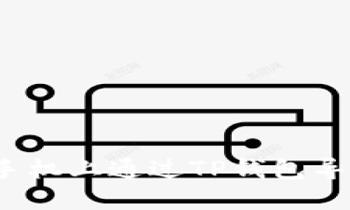 如何在新手机上通过TP钱包导入通讯录？