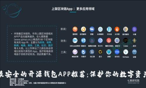 最安全的开源钱包APP推荐：保护你的数字资产