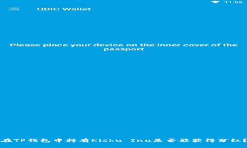 在TP钱包中持有Kishu Inu是否能获得分红？