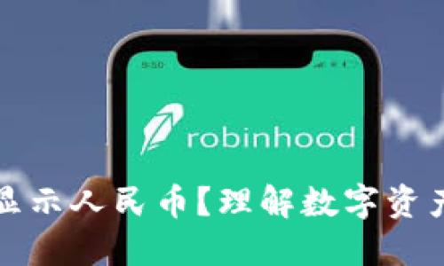 TP钱包如何显示人民币？理解数字资产的价值流转