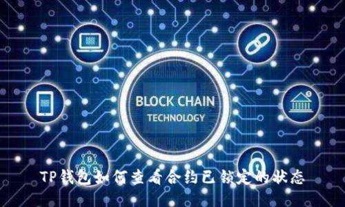 TP钱包如何查看合约已锁定的状态