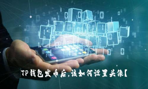 TP钱包发币后，该如何设置头像？