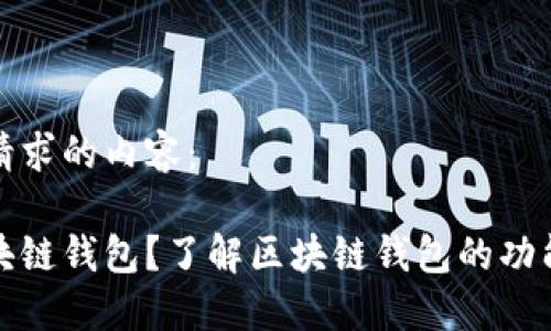 以下是你请求的内容：

什么是区块链钱包？了解区块链钱包的功能和安全性