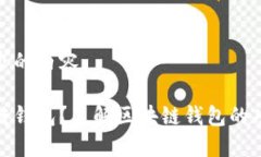 以下是你请求的内容：什么是区块链钱包？了解