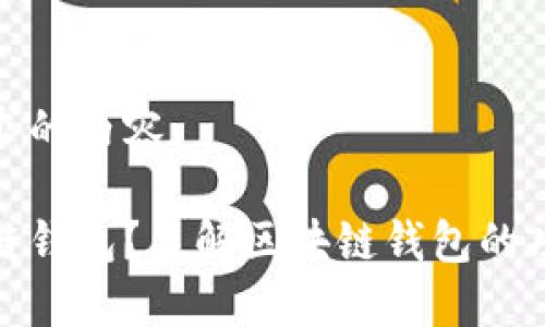 以下是你请求的内容：

什么是区块链钱包？了解区块链钱包的功能和安全性