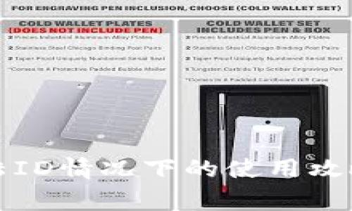 TP钱包在大陆ID情况下的使用攻略与注意事项