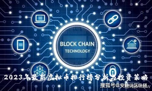 2023年最新虚拟币排行榜分析与投资策略