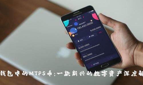 TP钱包中的MTPS币：一款新兴的数字资产深度解析