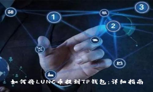 如何将LUNC币提到TP钱包：详细指南