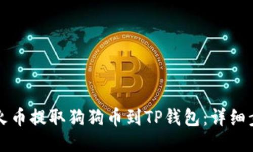 如何从火币提取狗狗币到TP钱包：详细步骤指南