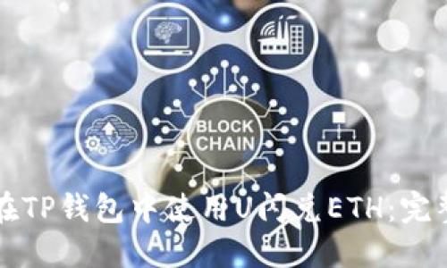 如何在TP钱包中使用U闪兑ETH：完整指南