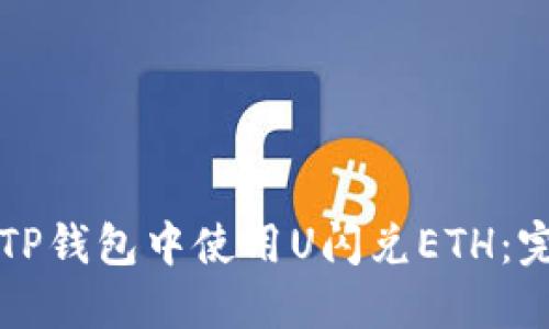 如何在TP钱包中使用U闪兑ETH：完整指南