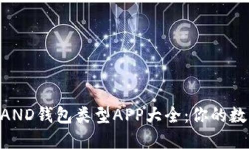 区块链最新的LAND钱包类型APP大全：你的数字资产管理助手