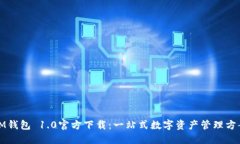 IM钱包 1.0官方下载：一站式数字资产管理方案