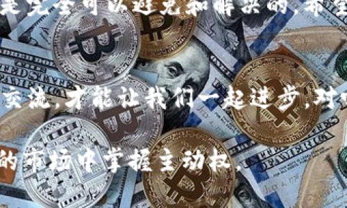    TP钱包币币兑换待支付怎么处理？  / 

 guanjianci  TP钱包, 币币兑换, 待支付, 加密货币  /guanjianci 

什么是TP钱包？
在谈论TP钱包之前，让我们先来了解一下什么是TP钱包。TP钱包是一个流行的数字资产管理工具，支持多种加密货币的存储和交易。用户可以方便地管理自己的虚拟资产，实现快速的币币兑换。

币币兑换的基本概念
币币兑换是指在加密货币交易平台上，将一种数字货币转换为另一种数字货币的过程。这种交易方式不仅灵活多变，而且能帮助用户根据市场的波动而调整投资组合。你是不是也在寻求最佳的投资机会？

为什么会出现“待支付”状态？
在TP钱包进行币币兑换时，可能会遇到“待支付”状态。这种情况通常是由于网络繁忙、交易确认时间过长，或者用户没有足够的余额来完成交易所导致的。其实，这种情况并不少见。那么，如何处理待支付的状态呢？

处理“待支付”状态的步骤
处理TP钱包中的“待支付”状态，用户可以按照以下步骤进行：

h4第一步：检查网络状态/h4
由于加密货币交易的复杂性，网络的拥堵情况会直接影响交易的确认速度。你可以尝试在不同的时间段进行兑换，避免高峰期。即便你觉得自己很耐心，但市场的波动可能不会等你。

h4第二步：确认账户余额/h4
有时候，“待支付”状态可能是因为你的账户余额不足。因此，请确保你的TP钱包中有足够的资金来完成这笔交易。难道你不想拥有一个更顺畅的交易体验吗？

h4第三步：查看交易记录/h4
进入TP钱包的交易记录页面，查看当前交易的状态。如果仍然显示“待支付”，可以尝试刷新页面，或者稍等片刻，看是否会自动更新。

h4第四步：联系客服/h4
如果以上步骤都没有解决问题，建议立即联系客服团队。他们可以为你提供更专业的帮助，解答你的疑惑。这是一种有效的方式帮助你克服困境，不是吗？

如何避免未来的“待支付”状态？
预防胜于治疗，避免未来交易出现“待支付”状态，你可以采取以下几种方法：

h4保持适当的余额/h4
确保你的TP钱包中始终保持足够的余额，这样在进行币币兑换时，不会因为余额不足而遭遇“待支付”状态。你觉得这是不是一个明智的选择呢？

h4选择合适的交易时机/h4
在市场交易活跃的时间段进行兑换，可能会加快交易处理的速度。分析市场行情并选择合适的时机，可以极大地降低遇到问题的概率。

用户反馈：体验分享
许多TP钱包的用户分享了他们的经验。例如，有用户曾遭遇“待支付”状态长达数小时，但通过联系客服且保持冷静，他们最终完成了交易。这样的经历会让你意识到，及时的沟通和反馈是多么重要。

总结与建议
在TP钱包中进行币币兑换时，遇到“待支付”状态并不少见，但通过合理的步骤和预防措施，是完全可以避免和解决的。希望以上的建议能帮助你在加密世界中游刃有余。

你的交易体验如何？
或许你也有过类似的经历，或者有自己独特的解决方法，不妨在评论中分享！因为只有不断交流，才能让我们一起进步，对吗？

记住，投资有风险，交易需谨慎！无论是在TP钱包还是其他平台，做好功课，才能在瞬息万变的市场中掌握主动权。