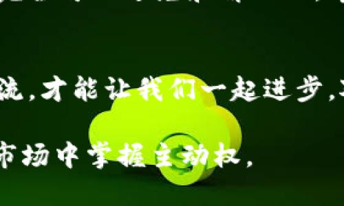    TP钱包币币兑换待支付怎么处理？  / 

 guanjianci  TP钱包, 币币兑换, 待支付, 加密货币  /guanjianci 

什么是TP钱包？
在谈论TP钱包之前，让我们先来了解一下什么是TP钱包。TP钱包是一个流行的数字资产管理工具，支持多种加密货币的存储和交易。用户可以方便地管理自己的虚拟资产，实现快速的币币兑换。

币币兑换的基本概念
币币兑换是指在加密货币交易平台上，将一种数字货币转换为另一种数字货币的过程。这种交易方式不仅灵活多变，而且能帮助用户根据市场的波动而调整投资组合。你是不是也在寻求最佳的投资机会？

为什么会出现“待支付”状态？
在TP钱包进行币币兑换时，可能会遇到“待支付”状态。这种情况通常是由于网络繁忙、交易确认时间过长，或者用户没有足够的余额来完成交易所导致的。其实，这种情况并不少见。那么，如何处理待支付的状态呢？

处理“待支付”状态的步骤
处理TP钱包中的“待支付”状态，用户可以按照以下步骤进行：

h4第一步：检查网络状态/h4
由于加密货币交易的复杂性，网络的拥堵情况会直接影响交易的确认速度。你可以尝试在不同的时间段进行兑换，避免高峰期。即便你觉得自己很耐心，但市场的波动可能不会等你。

h4第二步：确认账户余额/h4
有时候，“待支付”状态可能是因为你的账户余额不足。因此，请确保你的TP钱包中有足够的资金来完成这笔交易。难道你不想拥有一个更顺畅的交易体验吗？

h4第三步：查看交易记录/h4
进入TP钱包的交易记录页面，查看当前交易的状态。如果仍然显示“待支付”，可以尝试刷新页面，或者稍等片刻，看是否会自动更新。

h4第四步：联系客服/h4
如果以上步骤都没有解决问题，建议立即联系客服团队。他们可以为你提供更专业的帮助，解答你的疑惑。这是一种有效的方式帮助你克服困境，不是吗？

如何避免未来的“待支付”状态？
预防胜于治疗，避免未来交易出现“待支付”状态，你可以采取以下几种方法：

h4保持适当的余额/h4
确保你的TP钱包中始终保持足够的余额，这样在进行币币兑换时，不会因为余额不足而遭遇“待支付”状态。你觉得这是不是一个明智的选择呢？

h4选择合适的交易时机/h4
在市场交易活跃的时间段进行兑换，可能会加快交易处理的速度。分析市场行情并选择合适的时机，可以极大地降低遇到问题的概率。

用户反馈：体验分享
许多TP钱包的用户分享了他们的经验。例如，有用户曾遭遇“待支付”状态长达数小时，但通过联系客服且保持冷静，他们最终完成了交易。这样的经历会让你意识到，及时的沟通和反馈是多么重要。

总结与建议
在TP钱包中进行币币兑换时，遇到“待支付”状态并不少见，但通过合理的步骤和预防措施，是完全可以避免和解决的。希望以上的建议能帮助你在加密世界中游刃有余。

你的交易体验如何？
或许你也有过类似的经历，或者有自己独特的解决方法，不妨在评论中分享！因为只有不断交流，才能让我们一起进步，对吗？

记住，投资有风险，交易需谨慎！无论是在TP钱包还是其他平台，做好功课，才能在瞬息万变的市场中掌握主动权。