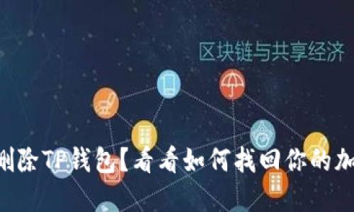 不小心删除TP钱包？看看如何找回你的加密资产！