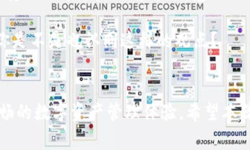 jiaoti火币转TP钱包多久到账？详细流程与注意事项/jiaoti
火币, TP钱包, 转账, 币圈/guanjianci

引言
在数字货币的世界中，安全和便捷是每一个用户所追求的重要因素。火币作为一个知名的数字货币交易所，提供了丰富的交易选择，而TP钱包则是用户存储和管理数字资产的有效工具。那么，火币转TP钱包的转账多久能够到账呢？这也是很多币圈用户十分关心的问题。接下来，我们将深度解析这一问题，并分享一些相关的经验和提示。

火币与TP钱包的基本介绍
火币是全球领先的数字货币交易平台，成立于2013年，旨在为全球用户提供安全、稳定的数字资产交易服务。火币不仅支持多种主流数字币的交易，还提供了丰富的金融服务和投资产品，同时致力于为用户创造更多的价值。

TP钱包是一种多币种、轻量级的数字资产钱包，支持多种数字货币的收发和管理。TP钱包以其安全性和便捷性广受用户欢迎，是许多投资者存储数字资产的优选工具。当用户在火币交易所进行转账时，选择把资产转入TP钱包也是一种常见的操作。

转账流程概述
在讨论转账到账时间之前，我们需要了解火币转账到TP钱包的具体流程。一般来说，转账过程可分为以下几个步骤：

ol
  li登录火币账户：用户需要先在火币平台上完成登录。如果还没有账户，务必先进行注册。/li
  li选择转账资产：在火币平台的资产管理页面，找到要转账的数字货币，点击转账。/li
  li输入TP钱包地址：用户需要准确输入自己的TP钱包地址。此时，可以核对地址的正确性，避免因输入错误导致资产丢失。/li
  li确认转账信息：填写转账金额、手续费等信息，确认无误后提交转账请求。/li
  li等待到账：转账请求发出后，用户需要耐心等待资产可以到账的时间。/li
/ol

到账时间揭秘
你是不是有过这样的疑问：火币转TP钱包到底需要多长时间？实际上，转账到账时间受到多种因素的影响，下面我们来逐一分析：

h41. 区块链性能/h4
火币的数字货币在区块链上进行转账，而不同的数字货币交易所和区块链的处理速度是不同的。比如，比特币网络在高峰期时，由于大量的交易请求可能会出现拥堵，从而导致转账时间延长。而以太坊等其他币种在高峰期也同样面临着类似的问题。

h42. 手续费设置/h4
在火币平台上，转账时的手续费设置也会影响到账速度。一般来说，用户支付的手续费越高，交易被矿工处理的优先级就越高，到账的速度也会相应提高。如果选择的是最低的手续费，可能需要等待更长的时间，你是否能接受这样的延迟呢？

h43. 转账确认数/h4
不同的数字货币网络要求的转账确认数也不同。比如，比特币转账一般需要6个确认，而以太坊则通常只需要12个确认。在火币转账时，系统会根据不同币种的要求进行相应的确认，到账所需的时间也会有所不同。

h44. 网络状况/h4
在某些情况下，网络状况不佳，例如停电或网络故障等问题，也会导致转账延迟。这种情况偶尔发生，但确实是一个不容忽视的因素。如果是在这种情况下等待，用户或许会感到焦虑，这时调整心态会更为重要。

如何查看转账状态
为了让用户随时了解转账的进展，火币平台提供了交易记录功能。用户可以在资产页面中查看转账记录，包括交易时间、交易状态、区块确认等信息。如果转账状态显示“待确认”，那么你就需要再耐心等待一段时间了。

另外，TP钱包本身也提供了区块链浏览器链接，用户可以通过这个链接来查看自己转账的状态，从而获得更多的实时数据。这不禁让人思考，科技的便利是否真的改变了我们对待货币的态度？

转账过程中的常见问题
在实际操作中，用户可能会遇到一些问题，以下是几个常见的问题及解决方案：

h41. 地址错误/h4
在转账时，最常见的错误就是输入错误的TP钱包地址。如果出现这种情况，资产可能会丢失。因此，用户在输入地址时一定要格外小心，建议在转账前进行几次核对。

h42. 资金不到账/h4
如果在规定的时间内资金仍未到账，用户可以尝试通过火币的客服进行咨询，了解具体原因。在咨询时，提前准备好自己的转账记录，以便客服帮你更高效地查询。

h43. 手续费不够/h4
在某些情况下，如果用户设置的手续费过低，导致交易没有被优先处理，从而延迟到账。在这种情况下，再次强调—高手续费往往意味着更快的转账到账时间，这一点尤其适合在市场高峰期使用。

总之，耐心是最好的办法
在数字货币转账的过程中，用户最常见的情感是焦虑。因为数字资产的转移关系着个人的财富状况。这种焦虑在等待到账的过程中特别明显。但要知道，转账的过程是不可逆的，急也没有用，反而可能导致错误决策。因此，耐心等待是一种必备的素养。

总之，通过火币转账到TP钱包的过程并不复杂，但在操作中需要密切关注转账状态，确保所有信息的准确性。同时，要意识到到账时间的多种影响因素。你是不是也认同这样的观点？

结语
火币转TP钱包的到账时间并不是固定的，用户在操作时需要考虑众多因素。但通过合理的预设和操作，我们可以最大限度减少等待时间，享受到更加顺畅的数字资产管理体验。希望本篇文章对你有所帮助，在你的币圈旅程中一切顺利！