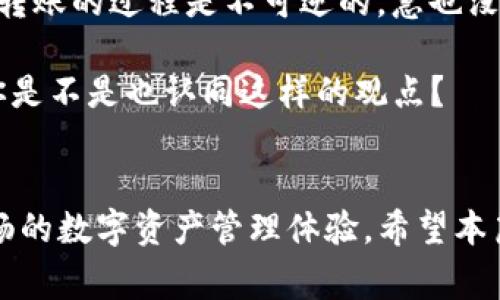 jiaoti火币转TP钱包多久到账？详细流程与注意事项/jiaoti
火币, TP钱包, 转账, 币圈/guanjianci

引言
在数字货币的世界中，安全和便捷是每一个用户所追求的重要因素。火币作为一个知名的数字货币交易所，提供了丰富的交易选择，而TP钱包则是用户存储和管理数字资产的有效工具。那么，火币转TP钱包的转账多久能够到账呢？这也是很多币圈用户十分关心的问题。接下来，我们将深度解析这一问题，并分享一些相关的经验和提示。

火币与TP钱包的基本介绍
火币是全球领先的数字货币交易平台，成立于2013年，旨在为全球用户提供安全、稳定的数字资产交易服务。火币不仅支持多种主流数字币的交易，还提供了丰富的金融服务和投资产品，同时致力于为用户创造更多的价值。

TP钱包是一种多币种、轻量级的数字资产钱包，支持多种数字货币的收发和管理。TP钱包以其安全性和便捷性广受用户欢迎，是许多投资者存储数字资产的优选工具。当用户在火币交易所进行转账时，选择把资产转入TP钱包也是一种常见的操作。

转账流程概述
在讨论转账到账时间之前，我们需要了解火币转账到TP钱包的具体流程。一般来说，转账过程可分为以下几个步骤：

ol
  li登录火币账户：用户需要先在火币平台上完成登录。如果还没有账户，务必先进行注册。/li
  li选择转账资产：在火币平台的资产管理页面，找到要转账的数字货币，点击转账。/li
  li输入TP钱包地址：用户需要准确输入自己的TP钱包地址。此时，可以核对地址的正确性，避免因输入错误导致资产丢失。/li
  li确认转账信息：填写转账金额、手续费等信息，确认无误后提交转账请求。/li
  li等待到账：转账请求发出后，用户需要耐心等待资产可以到账的时间。/li
/ol

到账时间揭秘
你是不是有过这样的疑问：火币转TP钱包到底需要多长时间？实际上，转账到账时间受到多种因素的影响，下面我们来逐一分析：

h41. 区块链性能/h4
火币的数字货币在区块链上进行转账，而不同的数字货币交易所和区块链的处理速度是不同的。比如，比特币网络在高峰期时，由于大量的交易请求可能会出现拥堵，从而导致转账时间延长。而以太坊等其他币种在高峰期也同样面临着类似的问题。

h42. 手续费设置/h4
在火币平台上，转账时的手续费设置也会影响到账速度。一般来说，用户支付的手续费越高，交易被矿工处理的优先级就越高，到账的速度也会相应提高。如果选择的是最低的手续费，可能需要等待更长的时间，你是否能接受这样的延迟呢？

h43. 转账确认数/h4
不同的数字货币网络要求的转账确认数也不同。比如，比特币转账一般需要6个确认，而以太坊则通常只需要12个确认。在火币转账时，系统会根据不同币种的要求进行相应的确认，到账所需的时间也会有所不同。

h44. 网络状况/h4
在某些情况下，网络状况不佳，例如停电或网络故障等问题，也会导致转账延迟。这种情况偶尔发生，但确实是一个不容忽视的因素。如果是在这种情况下等待，用户或许会感到焦虑，这时调整心态会更为重要。

如何查看转账状态
为了让用户随时了解转账的进展，火币平台提供了交易记录功能。用户可以在资产页面中查看转账记录，包括交易时间、交易状态、区块确认等信息。如果转账状态显示“待确认”，那么你就需要再耐心等待一段时间了。

另外，TP钱包本身也提供了区块链浏览器链接，用户可以通过这个链接来查看自己转账的状态，从而获得更多的实时数据。这不禁让人思考，科技的便利是否真的改变了我们对待货币的态度？

转账过程中的常见问题
在实际操作中，用户可能会遇到一些问题，以下是几个常见的问题及解决方案：

h41. 地址错误/h4
在转账时，最常见的错误就是输入错误的TP钱包地址。如果出现这种情况，资产可能会丢失。因此，用户在输入地址时一定要格外小心，建议在转账前进行几次核对。

h42. 资金不到账/h4
如果在规定的时间内资金仍未到账，用户可以尝试通过火币的客服进行咨询，了解具体原因。在咨询时，提前准备好自己的转账记录，以便客服帮你更高效地查询。

h43. 手续费不够/h4
在某些情况下，如果用户设置的手续费过低，导致交易没有被优先处理，从而延迟到账。在这种情况下，再次强调—高手续费往往意味着更快的转账到账时间，这一点尤其适合在市场高峰期使用。

总之，耐心是最好的办法
在数字货币转账的过程中，用户最常见的情感是焦虑。因为数字资产的转移关系着个人的财富状况。这种焦虑在等待到账的过程中特别明显。但要知道，转账的过程是不可逆的，急也没有用，反而可能导致错误决策。因此，耐心等待是一种必备的素养。

总之，通过火币转账到TP钱包的过程并不复杂，但在操作中需要密切关注转账状态，确保所有信息的准确性。同时，要意识到到账时间的多种影响因素。你是不是也认同这样的观点？

结语
火币转TP钱包的到账时间并不是固定的，用户在操作时需要考虑众多因素。但通过合理的预设和操作，我们可以最大限度减少等待时间，享受到更加顺畅的数字资产管理体验。希望本篇文章对你有所帮助，在你的币圈旅程中一切顺利！