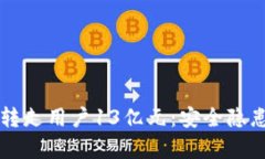 揭秘TP钱包转走用户13亿元：安全隐患与对策分析