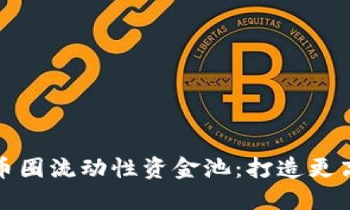 你应该了解的币圈流动性资金池：打造更高效的投资策略