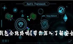 数字货币钱包会跑路吗？带你深入了解安全性与