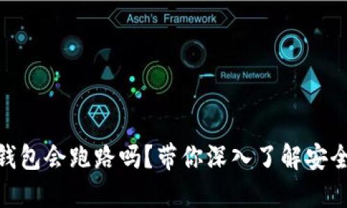 数字货币钱包会跑路吗？带你深入了解安全性与风险