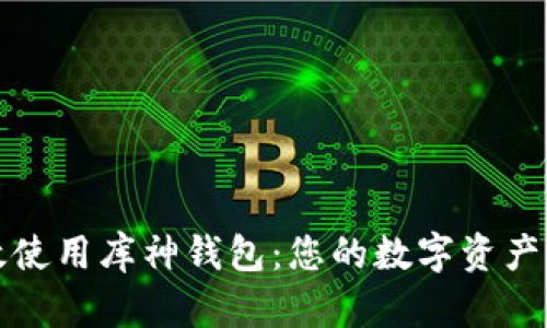 如何高效使用库神钱包：您的数字资产管理工具