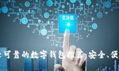 2023年比较可靠的数字钱包推荐：安全、便捷、全