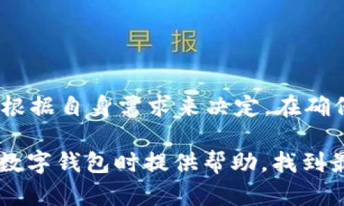   2023年最佳数字钱包推荐：挑选适合你的电子支付工具 / 

 guanjianci 数字钱包,电子支付,手机支付,虚拟货币 /guanjianci 

引言
随着科技的迅速发展，数字钱包逐渐成为人们日常生活中不可或缺的一部分。无论是在线购物、转账还是支付账单，数字钱包都提供了便捷、安全的解决方案。然而，你是否也在思考：“到底哪个数字钱包最好用呢？”今天，我们就来深入探讨这些数字钱包的优缺点，帮助你找到最适合你的电子支付工具。

什么是数字钱包？
在我们深入比较不同数字钱包之前，先来了解一下什么是数字钱包。简单来说，数字钱包是一种电子设备、在线服务或软件程序，用于存储用户的支付信息和密码，帮助用户进行电子交易。通过这些数字钱包，你可以快速进行支付、存储虚拟货币，甚至管理个人财务。

数字钱包的类型
数字钱包主要有三种类型：在线钱包、移动钱包和加密货币钱包。每种类型都有其独特的功能和适用场景。

h4在线钱包/h4
在线钱包通常通过网站或应用程序进行访问，比如PayPal和Google Pay。这类钱包非常适合于频繁的网络购物及跨境支付，因其强大的交易处理能力和广泛的接受程度。

h4移动钱包/h4
移动钱包则是通过智能手机应用运行的，比如支付宝和Apple Pay。它能让用户在实体店面用手机进行无接触支付，同时也便于收发小额转账。你是否也在和朋友聚会时使用过这些移动支付工具呢？

h4加密货币钱包/h4
随着比特币和其他加密货币的崛起，加密货币钱包也逐渐进入公众视野。这类钱包使用户能安全存储和管理加密货币资产，如Coinbase或MetaMask。但你是否担心过这些钱包的安全性呢？

选择最佳数字钱包的考虑因素
选择合适的数字钱包并不仅仅取决于它的功能和特性，还有几个重要的考虑因素。

h4安全性/h4
安全性是数字钱包最重要的考量因素之一。许多数字钱包都有多重身份验证和加密技术，比如2FA（双重身份认证）来保障用户资金的安全。你会选择一个不安全的钱包吗？相信你也不会！

h4用户体验/h4
用户界面设计和操作的便捷性也是关键。一个直观且容易使用的钱包大大提升用户体验。在你使用数字钱包时，是否曾因为复杂的操作界面而感到挫败过？

h4费用结构/h4
不同的钱包在使用过程中可能会收取不同的费用，比如交易费、转账费等。在选择数字钱包时，务必了解其费用结构，以免在不知情的情况下遭受经济损失。是不是曾因支付高额的手续费而感到心痛呢？

h4支持的货币和功能/h4
不同的钱包支持不同的货币和功能。某些钱包可能仅支持特定的法币或虚拟货币。而一些钱包则提供更多的功能，比如理财、分期付款等。你希望你的数字钱包具备哪些功能呢？

热门数字钱包推荐
接下来，我们将推荐几款在2023年表现出色的数字钱包，帮助你更好地进行选择。

h41. PayPal/h4
作为一个历史悠久的在线支付平台，PayPal已成为国际交易的首选工具。它不仅支持各种在线商家，还可进行个人转账。用户界面友好，操作简单，是新手友好的选择。

h42. Apple Pay/h4
如果你是一名Apple产品用户，Apple Pay则是一个天然的选择。它与iPhone、Apple Watch等设备完美兼容，提供无缝的支付体验。此外，Apple Pay还充分重视用户的隐私安全，使用了先进的加密技术。

h43. Alipay（支付宝）/h4
在中国，支付宝几乎是无处不在的支付方式，凭借其强大的功能和广泛的商户支持，成为了人们生活中不可或缺的工具。它不仅支持支付，还提供理财、信用贷款等多种服务。

h44. Coinbase Wallet/h4
若你是加密货币的爱好者，Coinbase Wallet无疑是一个理想的选择。它支持多种加密货币的存储与管理，并具有用户友好的界面，让新手也能快速上手。

如何安全使用数字钱包
使用数字钱包时，保障自身账户安全非常重要。以下是一些建议：

h41. 设置强密码/h4
确保为你的数字钱包设置一个复杂且独特的密码，并定期更新。这样可以有效防止黑客的攻击。

h42. 开启双重身份验证/h4
如前所述，双重身份验证是提升账户安全的有效方法。无论使用哪个数字钱包，都建议开启此功能。

h43. 警惕钓鱼攻击/h4
要时刻警惕钓鱼邮件和假网站，不要随便点击不明链接，确保访问的官网是真实的。你是否也曾经历过这样的麻烦？

结论
在选择数字钱包时，了解各款产品的优缺点、功能和费用构成至关重要。无论你选择PayPal、Apple Pay、支付宝还是Coinbase钱包，都要根据自身需求来决定。在确保安全的前提下，选择最符合你使用习惯的钱包，才能真正享受到电子支付的便利。

随着数字支付的不断演进，或许未来还会有更多新兴钱包出现。你是否期待着数字钱包的下一次革新呢？希望今天的分享能为你在选择数字钱包时提供帮助，找到最适合你的电子支付解决方案！