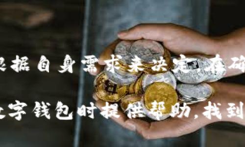   2023年最佳数字钱包推荐：挑选适合你的电子支付工具 / 

 guanjianci 数字钱包,电子支付,手机支付,虚拟货币 /guanjianci 

引言
随着科技的迅速发展，数字钱包逐渐成为人们日常生活中不可或缺的一部分。无论是在线购物、转账还是支付账单，数字钱包都提供了便捷、安全的解决方案。然而，你是否也在思考：“到底哪个数字钱包最好用呢？”今天，我们就来深入探讨这些数字钱包的优缺点，帮助你找到最适合你的电子支付工具。

什么是数字钱包？
在我们深入比较不同数字钱包之前，先来了解一下什么是数字钱包。简单来说，数字钱包是一种电子设备、在线服务或软件程序，用于存储用户的支付信息和密码，帮助用户进行电子交易。通过这些数字钱包，你可以快速进行支付、存储虚拟货币，甚至管理个人财务。

数字钱包的类型
数字钱包主要有三种类型：在线钱包、移动钱包和加密货币钱包。每种类型都有其独特的功能和适用场景。

h4在线钱包/h4
在线钱包通常通过网站或应用程序进行访问，比如PayPal和Google Pay。这类钱包非常适合于频繁的网络购物及跨境支付，因其强大的交易处理能力和广泛的接受程度。

h4移动钱包/h4
移动钱包则是通过智能手机应用运行的，比如支付宝和Apple Pay。它能让用户在实体店面用手机进行无接触支付，同时也便于收发小额转账。你是否也在和朋友聚会时使用过这些移动支付工具呢？

h4加密货币钱包/h4
随着比特币和其他加密货币的崛起，加密货币钱包也逐渐进入公众视野。这类钱包使用户能安全存储和管理加密货币资产，如Coinbase或MetaMask。但你是否担心过这些钱包的安全性呢？

选择最佳数字钱包的考虑因素
选择合适的数字钱包并不仅仅取决于它的功能和特性，还有几个重要的考虑因素。

h4安全性/h4
安全性是数字钱包最重要的考量因素之一。许多数字钱包都有多重身份验证和加密技术，比如2FA（双重身份认证）来保障用户资金的安全。你会选择一个不安全的钱包吗？相信你也不会！

h4用户体验/h4
用户界面设计和操作的便捷性也是关键。一个直观且容易使用的钱包大大提升用户体验。在你使用数字钱包时，是否曾因为复杂的操作界面而感到挫败过？

h4费用结构/h4
不同的钱包在使用过程中可能会收取不同的费用，比如交易费、转账费等。在选择数字钱包时，务必了解其费用结构，以免在不知情的情况下遭受经济损失。是不是曾因支付高额的手续费而感到心痛呢？

h4支持的货币和功能/h4
不同的钱包支持不同的货币和功能。某些钱包可能仅支持特定的法币或虚拟货币。而一些钱包则提供更多的功能，比如理财、分期付款等。你希望你的数字钱包具备哪些功能呢？

热门数字钱包推荐
接下来，我们将推荐几款在2023年表现出色的数字钱包，帮助你更好地进行选择。

h41. PayPal/h4
作为一个历史悠久的在线支付平台，PayPal已成为国际交易的首选工具。它不仅支持各种在线商家，还可进行个人转账。用户界面友好，操作简单，是新手友好的选择。

h42. Apple Pay/h4
如果你是一名Apple产品用户，Apple Pay则是一个天然的选择。它与iPhone、Apple Watch等设备完美兼容，提供无缝的支付体验。此外，Apple Pay还充分重视用户的隐私安全，使用了先进的加密技术。

h43. Alipay（支付宝）/h4
在中国，支付宝几乎是无处不在的支付方式，凭借其强大的功能和广泛的商户支持，成为了人们生活中不可或缺的工具。它不仅支持支付，还提供理财、信用贷款等多种服务。

h44. Coinbase Wallet/h4
若你是加密货币的爱好者，Coinbase Wallet无疑是一个理想的选择。它支持多种加密货币的存储与管理，并具有用户友好的界面，让新手也能快速上手。

如何安全使用数字钱包
使用数字钱包时，保障自身账户安全非常重要。以下是一些建议：

h41. 设置强密码/h4
确保为你的数字钱包设置一个复杂且独特的密码，并定期更新。这样可以有效防止黑客的攻击。

h42. 开启双重身份验证/h4
如前所述，双重身份验证是提升账户安全的有效方法。无论使用哪个数字钱包，都建议开启此功能。

h43. 警惕钓鱼攻击/h4
要时刻警惕钓鱼邮件和假网站，不要随便点击不明链接，确保访问的官网是真实的。你是否也曾经历过这样的麻烦？

结论
在选择数字钱包时，了解各款产品的优缺点、功能和费用构成至关重要。无论你选择PayPal、Apple Pay、支付宝还是Coinbase钱包，都要根据自身需求来决定。在确保安全的前提下，选择最符合你使用习惯的钱包，才能真正享受到电子支付的便利。

随着数字支付的不断演进，或许未来还会有更多新兴钱包出现。你是否期待着数字钱包的下一次革新呢？希望今天的分享能为你在选择数字钱包时提供帮助，找到最适合你的电子支付解决方案！