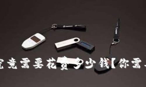 区块链钱包究竟需要花费多少钱？你需要知道的一切