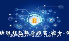 国内使用的区块链钱包软件推荐：安全、便捷与