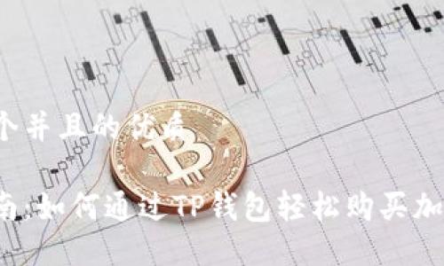 思考一个并且的优质

新手指南：如何通过TP钱包轻松购买加密货币？