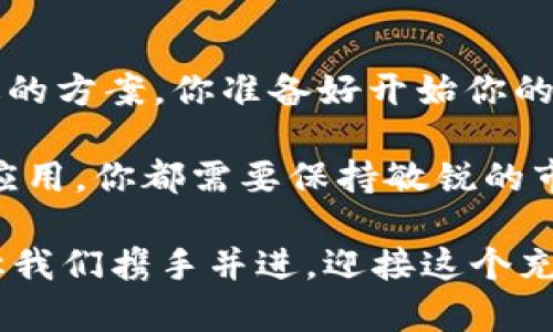baioti全面解读区块链数字钱包API：构建安全高效的区块链应用/baioti  
区块链, 数字钱包, API, 安全性/guanjianci

引言
随着区块链技术的不断发展，数字钱包作为其重要组成部分，已经逐渐成为日常生活中不可或缺的一部分。无论是在进行数字资产交易，还是在日常购物中，大家都越来越依赖于数字钱包。而在这背后，数字钱包API的作用则显得尤为重要。那么，你是不是也在思考如何更好地利用这些API来提升自己的区块链应用呢？

什么是区块链数字钱包API？
区块链数字钱包API是一组应用程序接口，允许开发者与区块链网络进行交互，以便创建、管理和监控数字钱包。这些API可以简化复杂的区块链操作，提供例如创建钱包、发送和接收加密货币、查询余额等功能。通过API，开发者能够将钱包功能集成到他们的应用中，从而为用户提供更便捷的操作体验。

数字钱包API的功能
数字钱包API提供了多种功能，以满足开发者和用户的需求。以下是一些常见的功能：
ul
    listrong创建和管理钱包：/strongAPI允许用户创建新钱包，存储多种数字资产，并支持钱包的多重签名保障。/li
    listrong发送和接收交易：/strong用户可以通过API轻松发送和接收加密货币，实现即时转账。/li
    listrong查询交易记录：/strong用户可以随时查询自己的交易记录，以便于财务管理。/li
    listrong安全措施：/strong许多API提供身份验证、加密等功能，以确保交易的安全性。/li
/ul

为什么选择区块链数字钱包API？
那么，为什么你应该考虑使用区块链数字钱包API呢？这里有几个理由：

h41. 提高效率/h4
通过API，开发者可以快速集成数字钱包功能，无需从头开始编写各项代码，大大节省了开发时间和成本。你难道不想用更少的时间获得更多的功能吗？

h42. 提升用户体验/h4
用户可以通过数字钱包API享受到便捷的交易和管理体验。例如，用户只需一键操作，就可以完成转账，无需繁琐的步骤。是否也希望自己的用户能够轻松上手，享受流畅的使用体验呢？

h43. 增强安全性/h4
许多优质的数字钱包API提供强大的安全措施，比如多重身份验证、数据加密等，能有效减少安全隐患。那么，为什么不借助这些先进的技术来保护用户的资产安全呢？

常见的区块链数字钱包API
市场上有许多数字钱包API可供选择，以下是一些知名的API：
ul
    listrongCoinbase API：/strongCoinbase是一个用户友好的平台，提供强大的API，适合广泛的应用场景。/li
    listrongBlockchain.com API：/strong该API提供了丰富的功能，支持比特币和其他数字资产的管理。/li
    listrongBitGo API：/strong该API专注于多重签名钱包，适合需要高安全性的用户。/li
    listrongWalletConnect：/strong一个开源协议，允许用户通过移动钱包与去中心化应用（DApp）进行连接。/li
/ul

如何选择合适的数字钱包API？
选择合适的数字钱包API，需要考虑多个方面：
ul
    listrong功能需求：/strong你的项目需要哪些功能？是否能满足你的特定需求？/li
    listrong安全性：/strongAPI提供何种安全措施？数据是否经过加密？/li
    listrong用户支持：/strongAPI是否提供了良好的文档及社区支持？在遇到问题时是否能及时得到帮助？/li
    listrong价格：/strong使用API的成本是否在你的预算内？/li
/ul

总结
区块链数字钱包API为开发者提供了便利的工具，使他们能够轻松创建和管理数字钱包。在选择API时，开发者要根据实际需求仔细评估，选择最合适的方案。你准备好开始你的区块链数字钱包项目了吗？通过合理利用这些API，可以为用户提供更加安全、高效的数字资产管理体验。同时，这也将推动整个区块链行业的发展。 

在这个数字化迅猛发展的时代，掌握区块链数字钱包API的使用，无疑将会为你在行业中提供更为广阔的视野和机会。无论是开发新项目，还是现有应用，你都需要保持敏锐的市场洞察力，将最新的技术成果运用其中，让用户享受到更优质的服务。

分享你在使用区块链数字钱包API方面的经验和看法，让我们一起探讨如何在这一新兴领域中游刃有余。你是不是也对区块链的未来感到期待呢？让我们携手并进，迎接这个充满挑战与机遇的新时代吧！