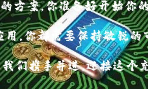 baioti全面解读区块链数字钱包API：构建安全高效的区块链应用/baioti  
区块链, 数字钱包, API, 安全性/guanjianci

引言
随着区块链技术的不断发展，数字钱包作为其重要组成部分，已经逐渐成为日常生活中不可或缺的一部分。无论是在进行数字资产交易，还是在日常购物中，大家都越来越依赖于数字钱包。而在这背后，数字钱包API的作用则显得尤为重要。那么，你是不是也在思考如何更好地利用这些API来提升自己的区块链应用呢？

什么是区块链数字钱包API？
区块链数字钱包API是一组应用程序接口，允许开发者与区块链网络进行交互，以便创建、管理和监控数字钱包。这些API可以简化复杂的区块链操作，提供例如创建钱包、发送和接收加密货币、查询余额等功能。通过API，开发者能够将钱包功能集成到他们的应用中，从而为用户提供更便捷的操作体验。

数字钱包API的功能
数字钱包API提供了多种功能，以满足开发者和用户的需求。以下是一些常见的功能：
ul
    listrong创建和管理钱包：/strongAPI允许用户创建新钱包，存储多种数字资产，并支持钱包的多重签名保障。/li
    listrong发送和接收交易：/strong用户可以通过API轻松发送和接收加密货币，实现即时转账。/li
    listrong查询交易记录：/strong用户可以随时查询自己的交易记录，以便于财务管理。/li
    listrong安全措施：/strong许多API提供身份验证、加密等功能，以确保交易的安全性。/li
/ul

为什么选择区块链数字钱包API？
那么，为什么你应该考虑使用区块链数字钱包API呢？这里有几个理由：

h41. 提高效率/h4
通过API，开发者可以快速集成数字钱包功能，无需从头开始编写各项代码，大大节省了开发时间和成本。你难道不想用更少的时间获得更多的功能吗？

h42. 提升用户体验/h4
用户可以通过数字钱包API享受到便捷的交易和管理体验。例如，用户只需一键操作，就可以完成转账，无需繁琐的步骤。是否也希望自己的用户能够轻松上手，享受流畅的使用体验呢？

h43. 增强安全性/h4
许多优质的数字钱包API提供强大的安全措施，比如多重身份验证、数据加密等，能有效减少安全隐患。那么，为什么不借助这些先进的技术来保护用户的资产安全呢？

常见的区块链数字钱包API
市场上有许多数字钱包API可供选择，以下是一些知名的API：
ul
    listrongCoinbase API：/strongCoinbase是一个用户友好的平台，提供强大的API，适合广泛的应用场景。/li
    listrongBlockchain.com API：/strong该API提供了丰富的功能，支持比特币和其他数字资产的管理。/li
    listrongBitGo API：/strong该API专注于多重签名钱包，适合需要高安全性的用户。/li
    listrongWalletConnect：/strong一个开源协议，允许用户通过移动钱包与去中心化应用（DApp）进行连接。/li
/ul

如何选择合适的数字钱包API？
选择合适的数字钱包API，需要考虑多个方面：
ul
    listrong功能需求：/strong你的项目需要哪些功能？是否能满足你的特定需求？/li
    listrong安全性：/strongAPI提供何种安全措施？数据是否经过加密？/li
    listrong用户支持：/strongAPI是否提供了良好的文档及社区支持？在遇到问题时是否能及时得到帮助？/li
    listrong价格：/strong使用API的成本是否在你的预算内？/li
/ul

总结
区块链数字钱包API为开发者提供了便利的工具，使他们能够轻松创建和管理数字钱包。在选择API时，开发者要根据实际需求仔细评估，选择最合适的方案。你准备好开始你的区块链数字钱包项目了吗？通过合理利用这些API，可以为用户提供更加安全、高效的数字资产管理体验。同时，这也将推动整个区块链行业的发展。 

在这个数字化迅猛发展的时代，掌握区块链数字钱包API的使用，无疑将会为你在行业中提供更为广阔的视野和机会。无论是开发新项目，还是现有应用，你都需要保持敏锐的市场洞察力，将最新的技术成果运用其中，让用户享受到更优质的服务。

分享你在使用区块链数字钱包API方面的经验和看法，让我们一起探讨如何在这一新兴领域中游刃有余。你是不是也对区块链的未来感到期待呢？让我们携手并进，迎接这个充满挑战与机遇的新时代吧！