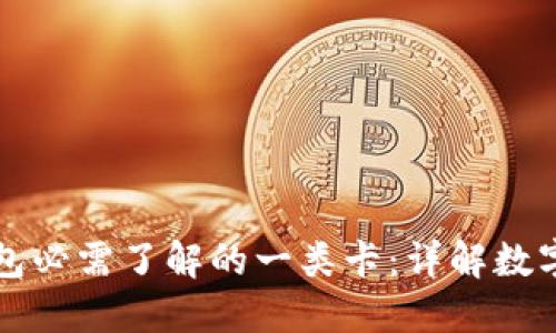 开通数字钱包必需了解的一类卡：详解数字支付的未来