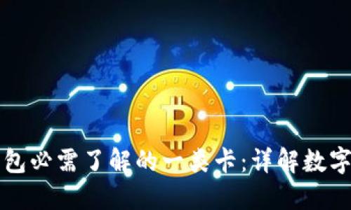 开通数字钱包必需了解的一类卡：详解数字支付的未来